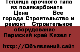 Теплица арочного типа из поликарбоната › Цена ­ 11 100 - Все города Строительство и ремонт » Строительное оборудование   . Пермский край,Кизел г.